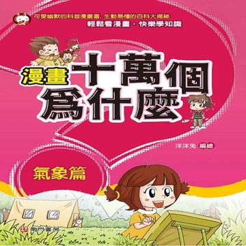 漫畫十萬個為什麼 氣象篇[二手書_良好]