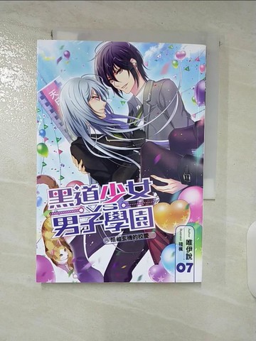 【書寶二手書T4／言情小說_S62】黑道少女VS男子學園(07)：暗藏玄機的校慶_唯伊說