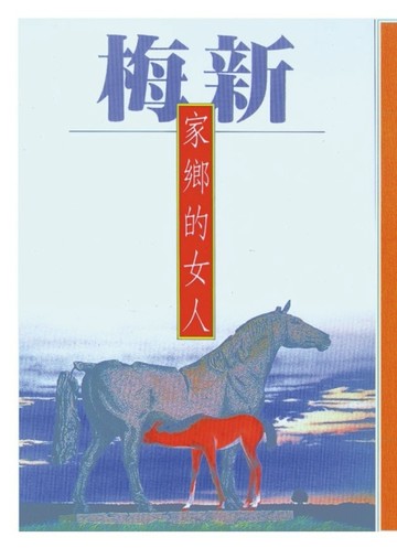 家鄉的女人[二手書_普通]