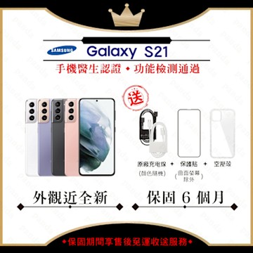 【A級福利品】SAMSUNG S21 8G/256G 6.2吋 5G(外觀近全新+贈玻璃貼+空壓殼)