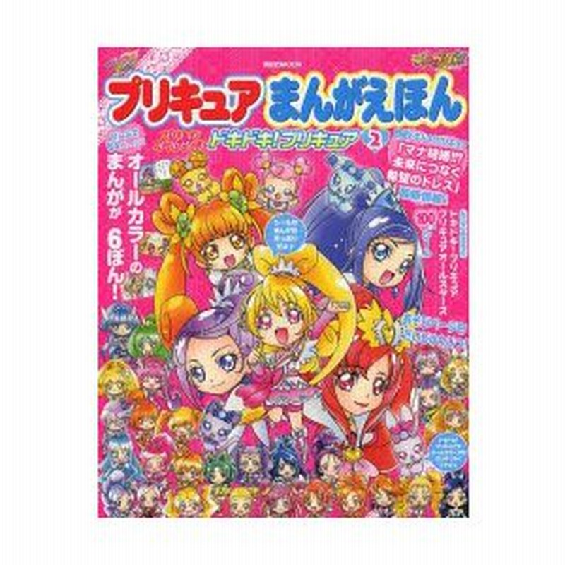 プリキュアまんがえほんプリキュアオールスターズドキドキ プリキュア 2 通販 Lineポイント最大0 5 Get Lineショッピング