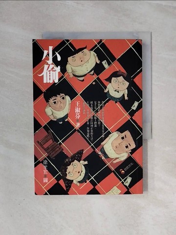 【書寶二手書T1／兒童文學_WAA】小偷_王淑芬