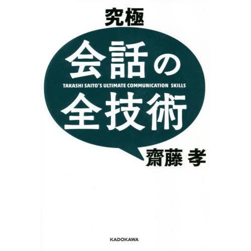 [本 雑誌] 究極会話の全技術 齋藤孝 著