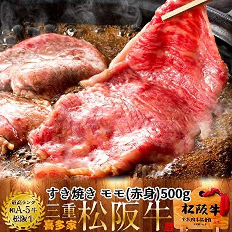 松阪牛 ギフト すき焼き用 モモ500g［特選A5］木箱入赤身 三重県産 高級 和牛 松坂牛 ブランド 牛肉 松阪肉の喜多家 すきやき鍋