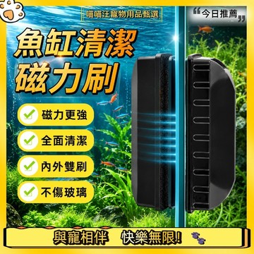 【喵喵汪甄選】🐱魚缸磁力刷 玻璃魚缸刷 魚缸清洗工具  不髒手魚缸刷 內外清潔兼具耐用（魚缸刷 魚缸清潔 浮力刷