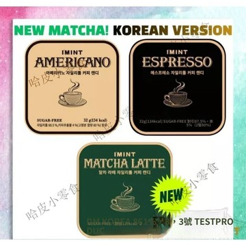 🔥可開發票 🔥熱銷推薦免運 IMINT☕無糖木糖醇咖啡糖☕Espresso☕益美滋☕韓國咖啡糖☕濃縮咖啡糖1