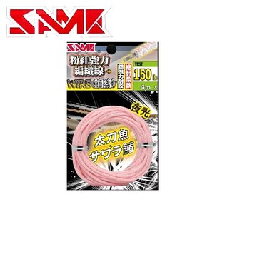 SAME莎之美 DYNEEMA+wire: Wire Line 鋼絲強力夜光編織線 N072