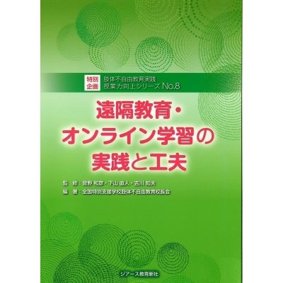 遠隔教育・オンライン学習の実践と工夫