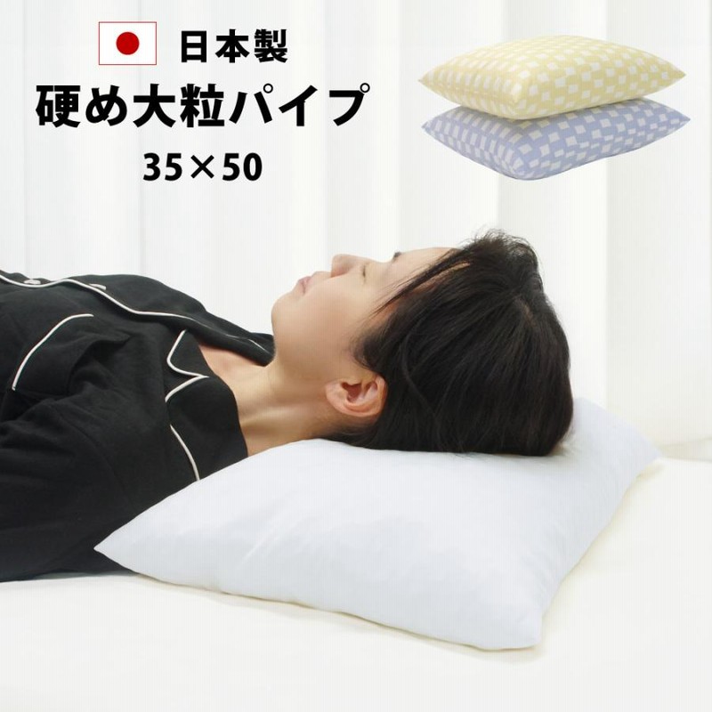 枕 ピロー パイプ カバー付き 病院枕みたい 硬め 大粒 洗える 高