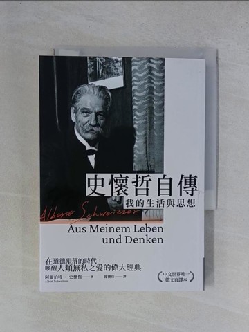 【書寶二手書T1／傳記_YGT】史懷哲自傳：我的生活與思想_阿爾伯特‧史懷哲, 鐘寶珍