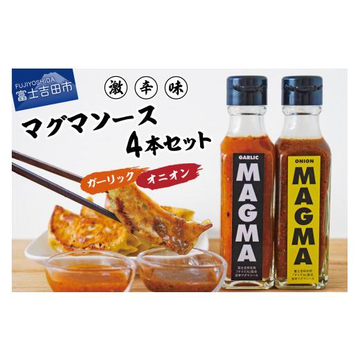 ふるさと納税 山梨県 富士吉田市 すりだねとドレッシング調合した新しいホットソース MAGMA ４本セット（オニオンMAGMA２本とガーリックMAGMAの2…