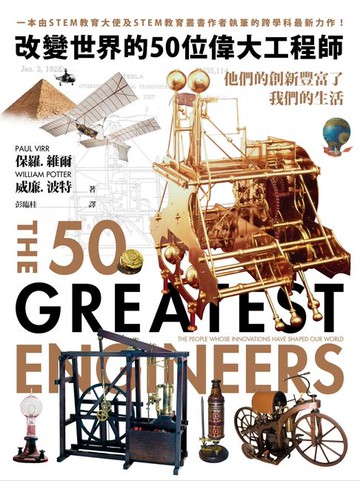 【電子書】改變世界的50位偉大工程師：他們的創新豐富了我們的生活
