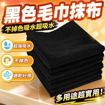 黑色毛巾不掉色吸水全黑廚房抹布髮廊理髮店美容院包頭速乾毛巾浴室毛巾 超吸水 吸水毛巾 毛巾 臺灣製 吸水 快乾 黑色抹布