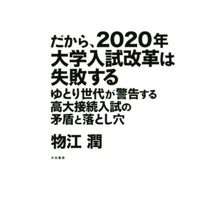 だから、２０２０年大学入試改革は失敗する ゆとり世代が警告する高大接続入試の矛盾と落とし穴／物江潤(著者)