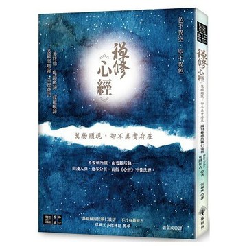 全新 / 禪修心經：萬物顯現，卻不真實存在 / 作者：堪祖蘇南給稱仁波切 / 出版社：橡樹林 / 定價:350
