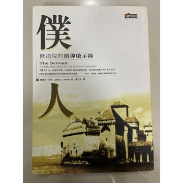 「957❤️」僕人-修道院的領導啓示錄。詹姆士.杭特。商周