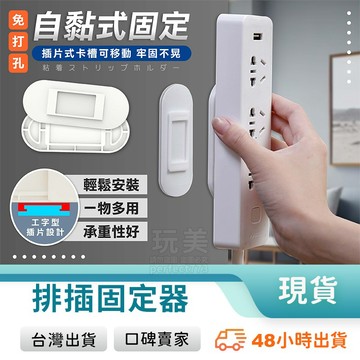 延長線固定器 排插固定器 插座固定器 延長線收納 開關固定 數據機固定 分享器固定 整齊排列 承重力強 玩美 77349