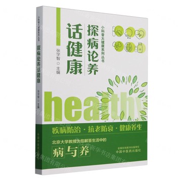 探病論養話健康/小科普大健康系列叢書丨天龍圖書簡體字專賣店丨9787513290920 (tl2505)