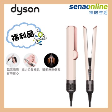 【福利品】Dyson Airstrait HT01 二合一吹風直髮器 粉霧玫瑰