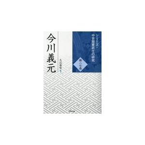 翌日発送・今川義元 大石泰史