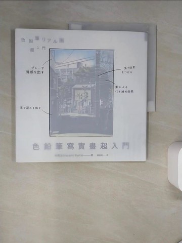 【書寶二手書T1／藝術_TS3】色鉛筆寫實畫超入門：初學者也能創造如照片般栩栩如生的畫作！_林亮太