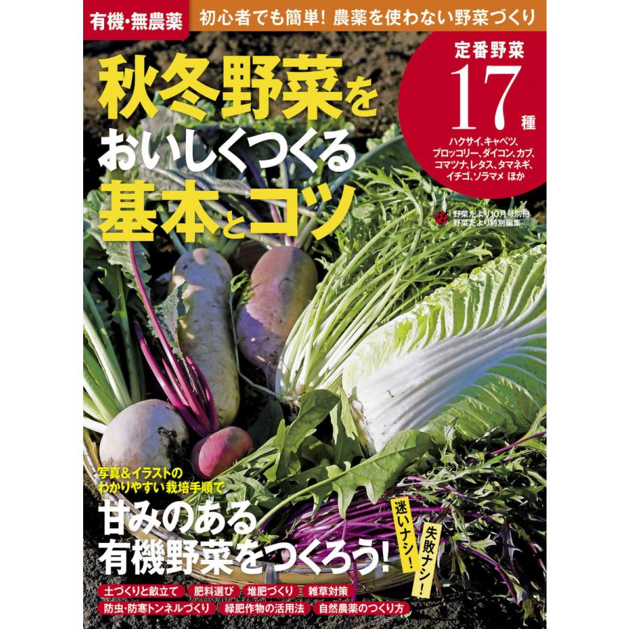 有機・無農薬 秋冬野菜をおいしくつくる基本とコツ 電子書籍版   野菜だより編集部