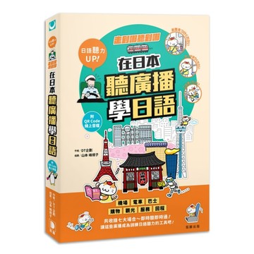走到哪聽到哪！在日本聽廣播學日語：七大場合實境廣播、臨場感日語聽力練習（[二手書_近全新]