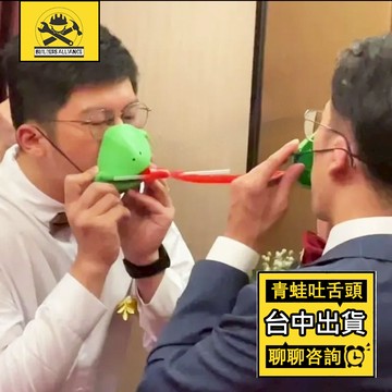 台中出貨🔥【築造者聯盟】🔥可開發票✅青蛙嘴吐舌頭兒童玩具 親子遊戲玩具 貪吃變色龍吹吹樂 婚禮道具 吐舌頭遊戲 青蛙吐舌