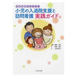 小児の入退院支援と訪問看護実践ガイド 診療報酬まるわかり