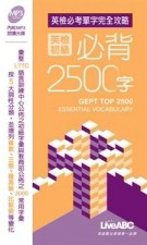 全民英檢初級必背2500字口袋書[二手書_普通]