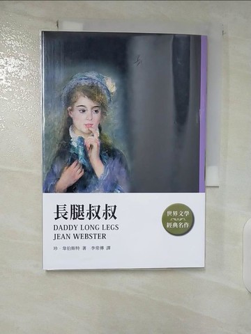 【書寶二手書T2／兒童文學_U8R】長腿叔叔_珍．韋伯斯特, 李常傳