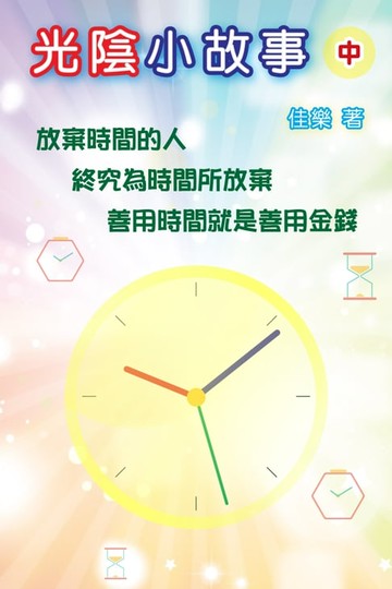 【電子書】光陰小故事（中）