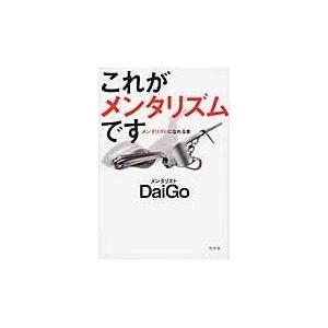 翌日発送・これがメンタリズムです メンタリストＤａｉＧ