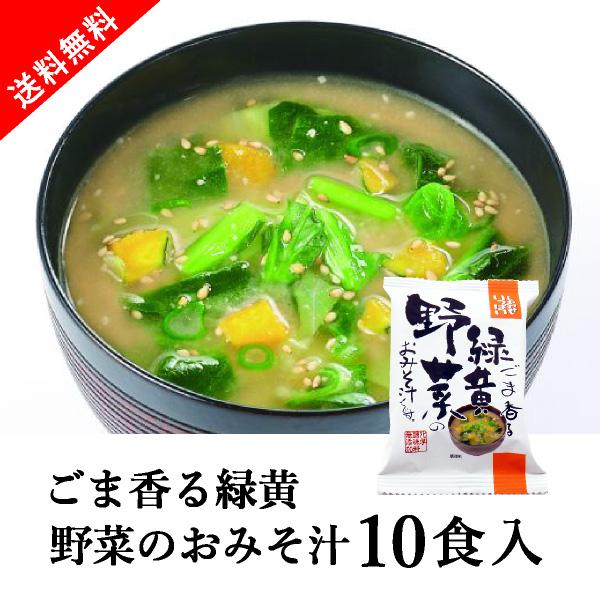 [送料無料] メール便 しあわせいっぱい ごま香る緑黄野菜のおみそ汁 10食セット