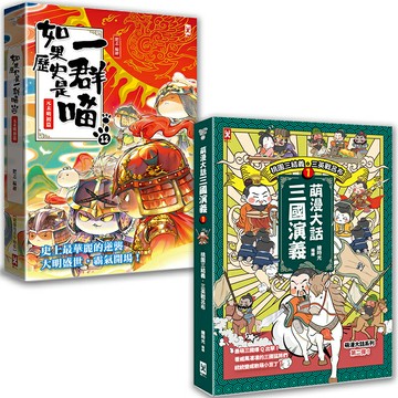 如果歷史是一群喵(12)+萌漫大話三國演義(1)【二冊套書】/肥志、繪時光
