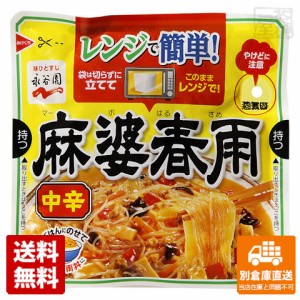 永谷園 レンジで簡単 麻婆春雨 中辛 190g x10袋 