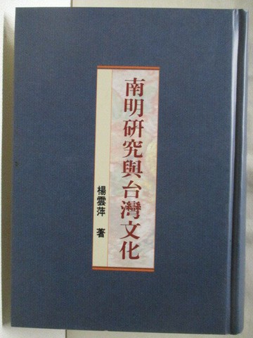 【書寶二手書T4／文學_SZO】南明研究與台灣文化_楊雲萍