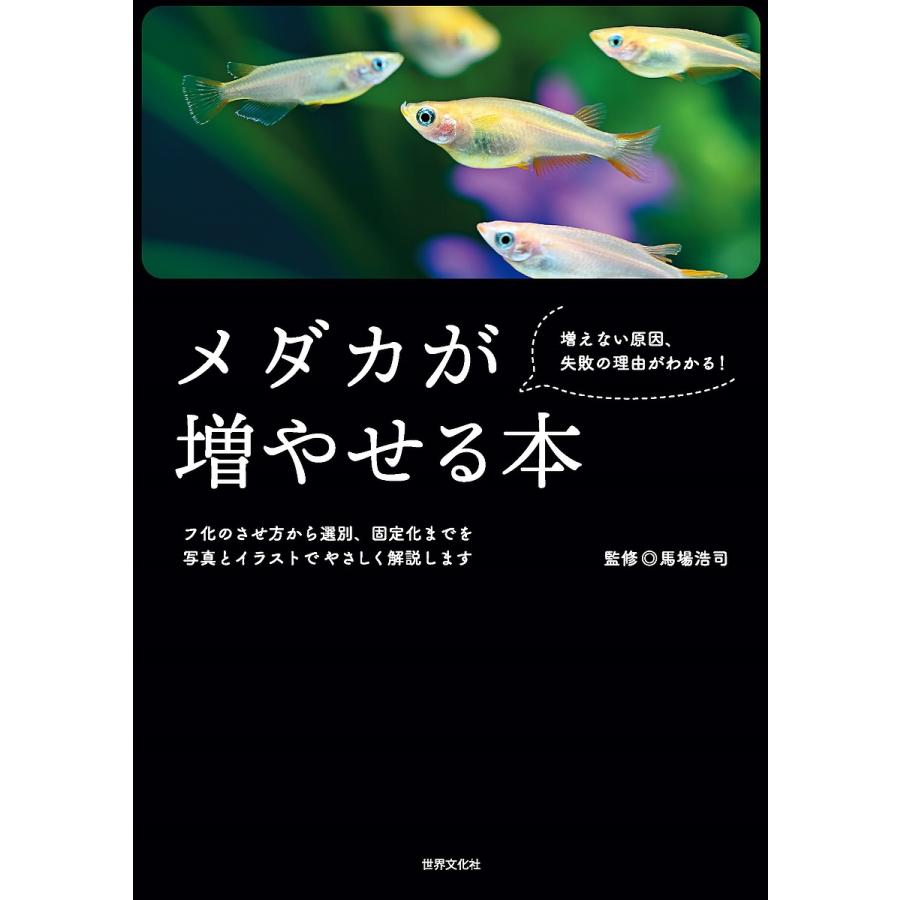 メダカが増やせる本 増えない原因,失敗の理由がわかる 馬場浩司