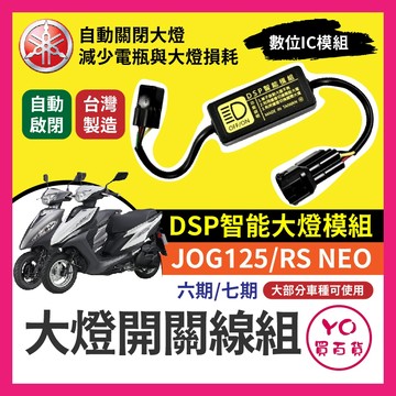 山葉 JOG125 RSNEO 黑豹DSP 大燈開關線組 大燈關閉 免全時 機車改裝 免全時點燈線組 直上 七期改五期