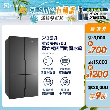 Electrolux伊萊克斯 極致美味700 獨立式四門對開冰箱(EQE5600A-B)