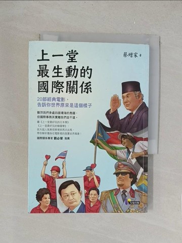 【書寶二手書T1／社會_TK5】上一堂最生動的國際關係_蔡增家