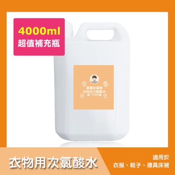 BUBUBOSS-寶寶防護罩-衣物用次氯酸水-超值補充瓶1瓶(4000ml/瓶)