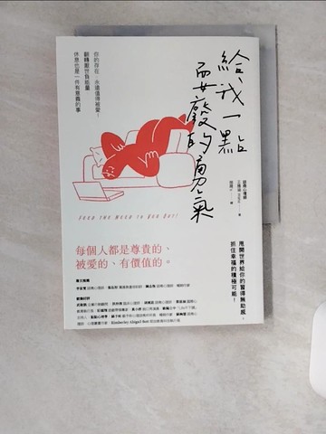 【書寶二手書T3／勵志_U6O】給我一點耍廢的勇氣：你的存在，永遠值得被愛！翻轉厭世負能量，休息也是一件有意義的事_抽屜’s