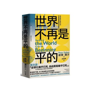 世界不再是平的：後全球化時代的供應鏈重組與地緣政治預測