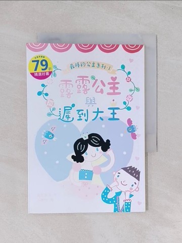 【書寶二手書T1／兒童文學_Q5S】露露公主與遲到大王_吉娜兒