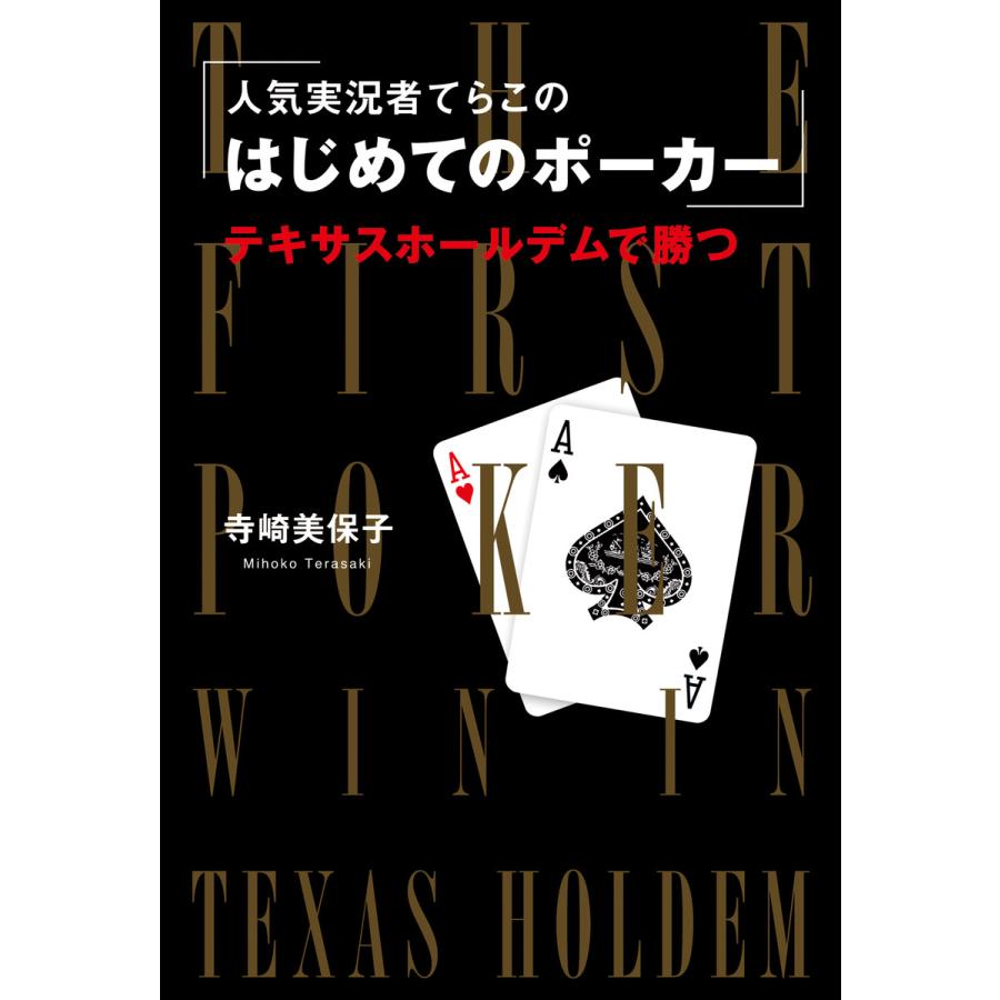 人気実況者てらこのはじめてのポーカー テキサスホールデムで勝つ