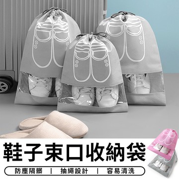 【台灣現貨 C002】 鞋子束口收納袋 旅行裝 鞋子收納袋 防塵袋 束口袋 防潑水 防塵 鞋子收納袋 收納包 旅行收納