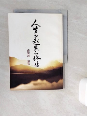 【書寶二手書T5／宗教_WG7】人生的起點和終站_南懷瑾