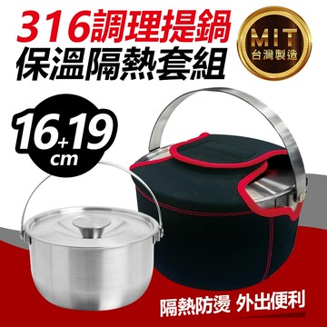 台灣製316不鏽鋼調理提鍋2件組_16＋19cm（贈19cm保溫隔熱套）_廠商直送