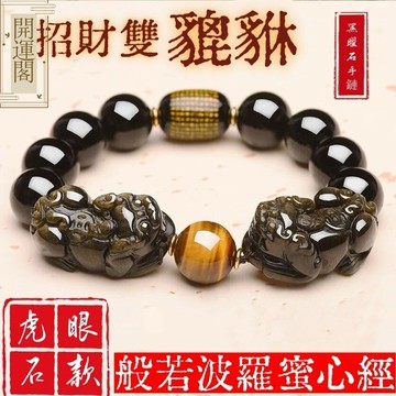 ??紫南宮過爐開光 ??天然金曜石雙貔貅手鏈 招財轉運 保平安 本命年 黑曜石經文桶珠 黃虎眼石手串情侶手鏈禮物